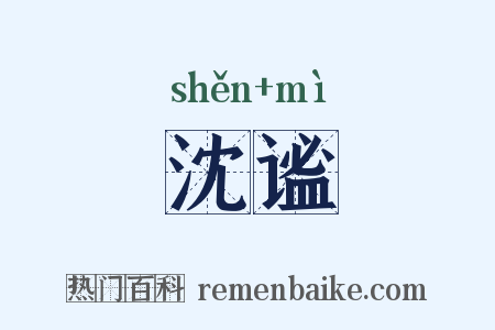 沈谧是什么意思的图片